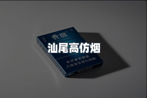 汕尾高仿烟